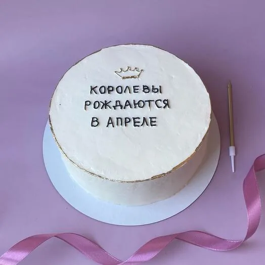 Торт Королевы рождаются в